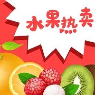 公众号次图红色手绘荔枝橙子猕猴桃水果热卖