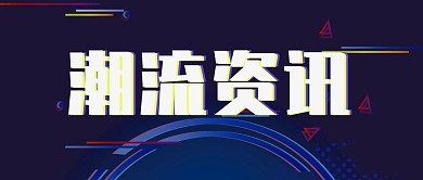 潮流资讯流行风向微信公众号封面首页