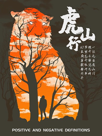 流行趋势正负定义虎山行创意海报