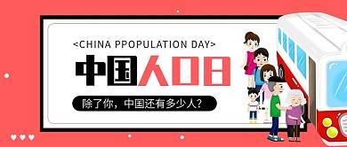 红色扁平中国人口日手机微信公众号封面