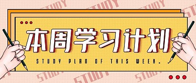 学习计划规划公众号封面