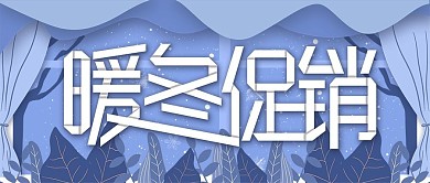 原创插画蓝色暖冬促销公众号首图