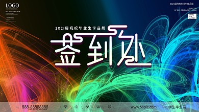 简约毕业展签到处展板