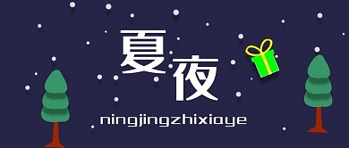 公众号封面212夏天夜空宁静唯美主图