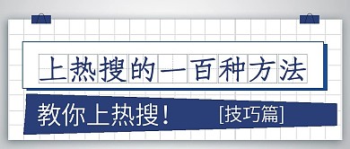 简约上热搜的一百种方法