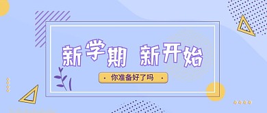 原创开学季新学期迎新简约孟菲斯公众号用图
