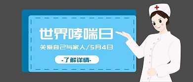 世界哮喘日节日宣传公众号首图
