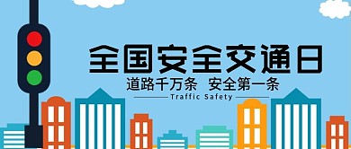 全国安全交通日公众号封面设计