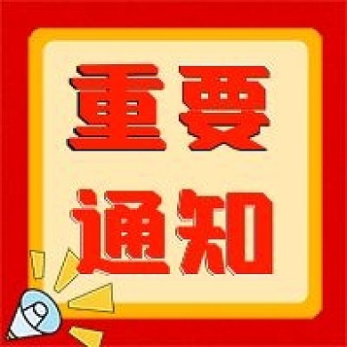 文本框红色简约公众号封面次图重要通知