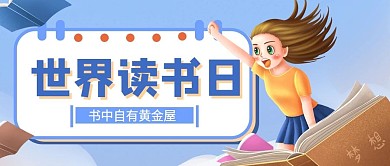 简约小清新扁平世界读书日公众号用图