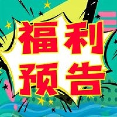 波普风福利预告活动公众号次图