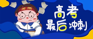 蓝色微立体插画风高考倒计时公众号封面
