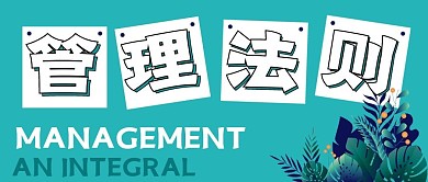 极简商务管理法则