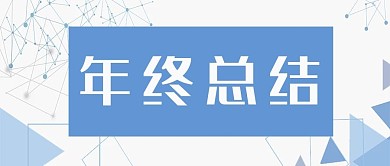 年终总结年中年末商务财务办公部门微信首页