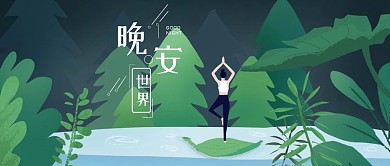 公众号晚安世界手绘插画唯美治愈植物壁纸