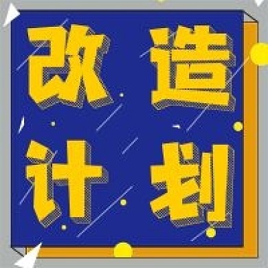 极简改造计划宣传