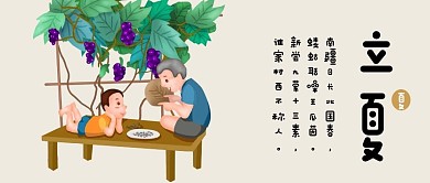 中国传统二十四节气立夏可爱插画风公众号