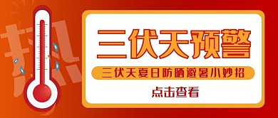 三伏天高温预警夏日防晒避暑热温度计封面