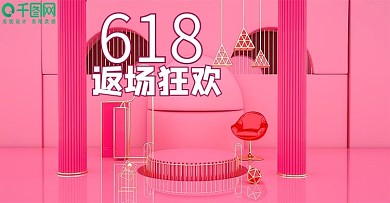 原创C4D618返场狂欢红色海报