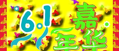 公众号封面157六一嘉年华活动推广主图