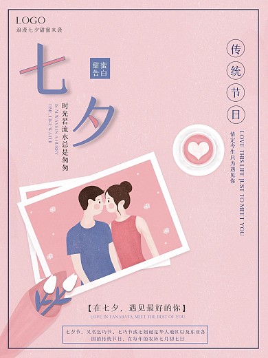 甜美七夕节宣传海报