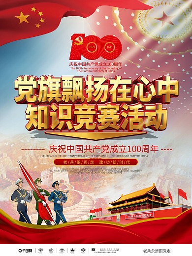 党建风党旗飘扬在心中知识竞赛活动海报