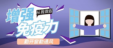 开窗通风宣传微信用图