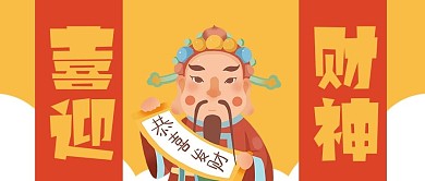 财神节恭喜发财公众号封面banner