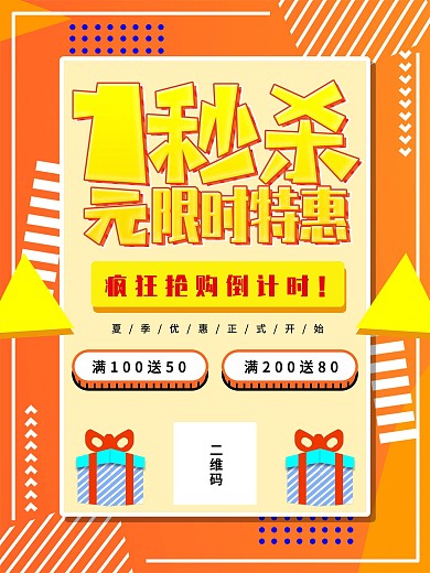 橙色孟菲斯1元秒杀创意主题海报