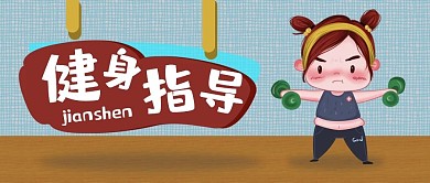 健身指导公众号封面源文件