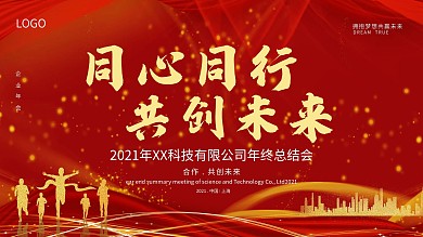2021年红金大气年会背景板