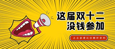 双十二漫画夸张公众号封面