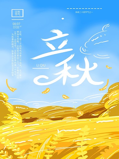 立秋原创卡通手绘插画节气手机海报