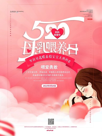 粉色温馨简约520母乳喂养日宣传海报