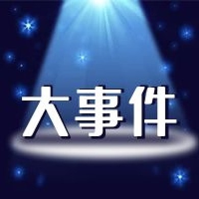 公众号次图蓝色射灯大事件重要新闻公司活动