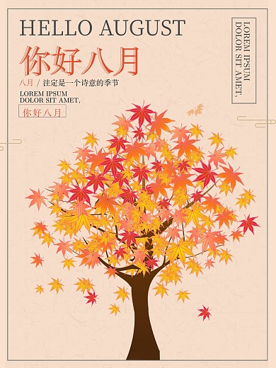 原创枫树八月海报