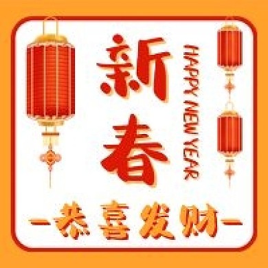 新春快乐恭喜发财灯笼过年公众号次图