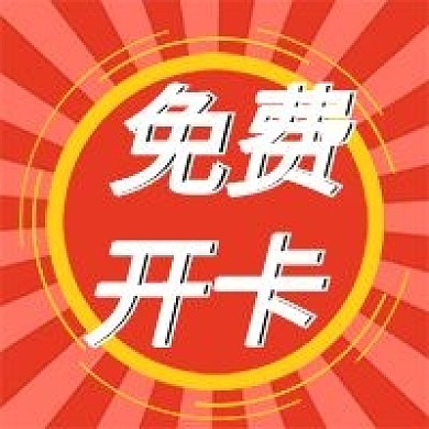 免费开卡公众号次图（金融保险）