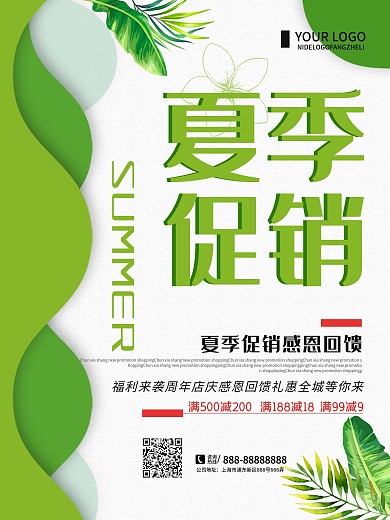 绿色清新简约夏季促销宣传海报