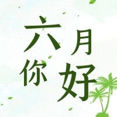 六月你好微信公众号封面