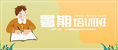 创意清新风暑期培训班公众号封面