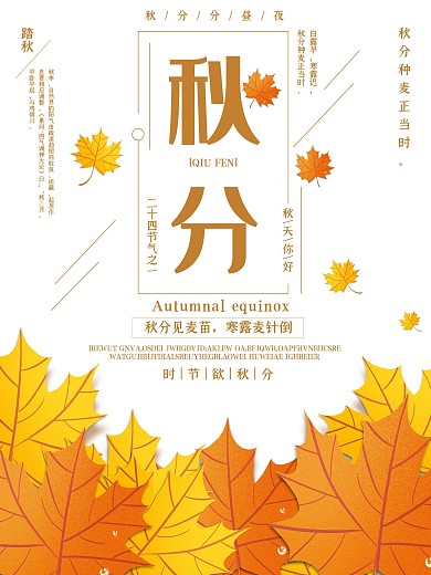 二十四节气秋分宣传海报
