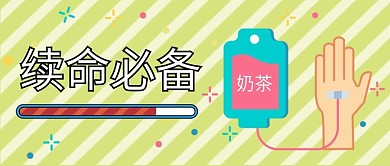 奶茶续命必备手绘漫画公众号首图