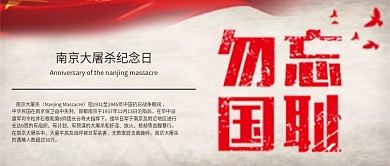 勿忘国耻南京大屠杀公众号首图