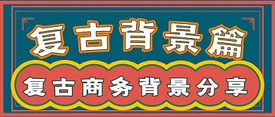 民国风复古背景篇