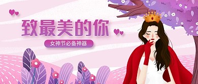简约38女神节公众号封面设计