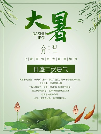 中国传统二十四节气之大暑海报素材