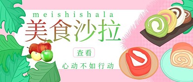 美食沙拉心动不如行动