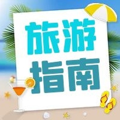 公众号次图大海椰子树伞饮料拖鞋旅游指南
