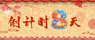 新年倒计时8天公众号封面